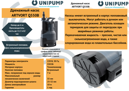 Дренажный насос ARTVORT Q550B UNIPUMP