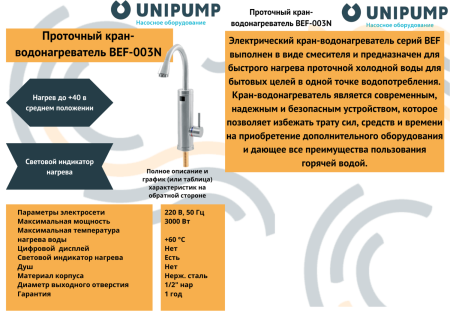 Кран-водонагреватель проточного типа BEF-003N UNIPUMP