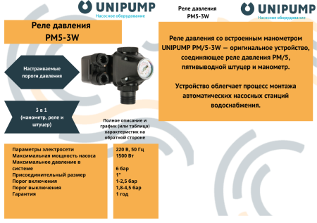Реле давления с манометром РМ 5/3W UNIPUMP