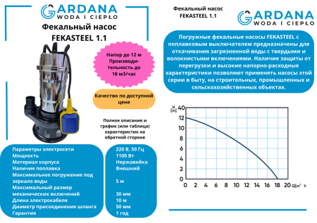 Фекальный насос FEKASTEEL 1.1 GARDANA