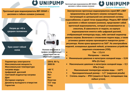 Кран-водонагреватель проточного типа BEF-008AF с дисплеем и гибким изливом (силикон)