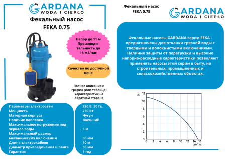 Фекальный насос FEKA 0.75 GARDANA