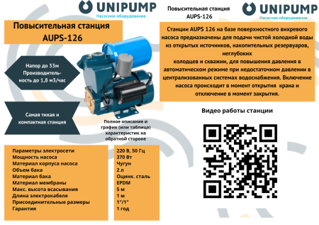 Станция авт.водоснабжения AUPS 126 (г/а-2 л) UNIPUMP